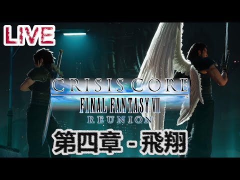 [新自護電玩台] Crisis Core: Final Fantasy VII Reunion 第四章 - 飛翔