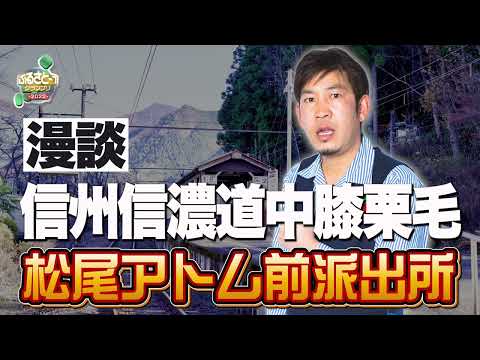 No.011 松尾アトム前派出所＿漫談「信州信濃道中膝栗毛」（長野）