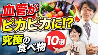 【医師解説】サラサラ血管になりたければコレ食べてください！！