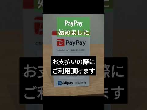 PayPay、始めました（リーフ整骨院　岡山市東区西大寺）