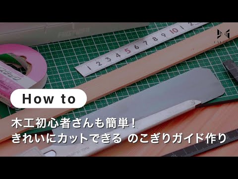 【ミニチュア】木工初心者さんも簡単！きれいにカットできる のこぎりガイド作り| すまいる*工房/ぴん