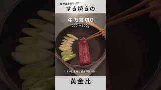 【すき焼き】知って得する黄金比！一番美味しく食べるコツ３選！