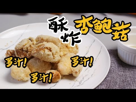 品樂菇【 酥炸杏鮑菇】超強炸物～多汁香甜杏鮑菇！