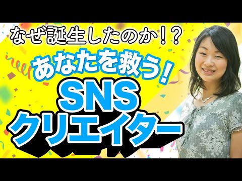 なぜ誕生したのか！？あなたを救う！SNSクリエイター