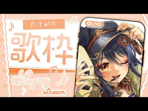 【#歌枠 】なんか歌いたい！『なんか歌う歌枠』🎵【#singing #vtuber #karaoke 】