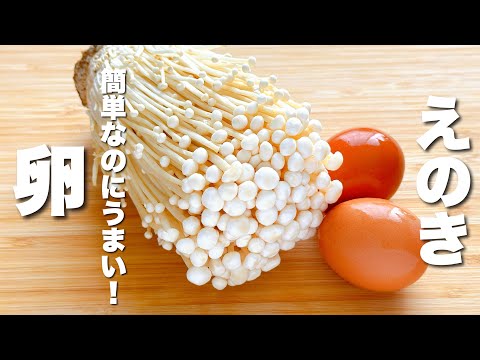 【卵とえのきの簡単レシピ】合わせてパパッと炒めるだけ！ご飯が進む。