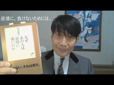 中谷彰宏が著作を語る『なぜあの人は逆境に強いのか』(ダイヤモンド社)