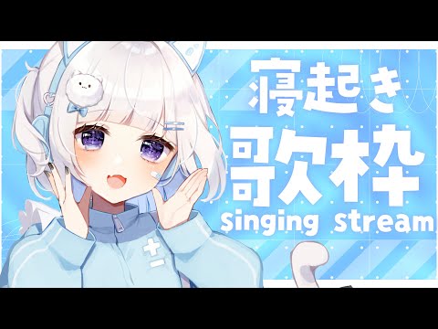 🎤 #歌枠 / #Karaoke︴ 寝起きのまったり歌枠 🎤 ⁺₊リクエスト◎［ #VTuber ︴#縦型配信 #朝活 ］