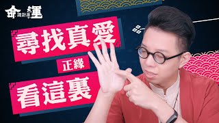 愛情線都看錯！難怪還找不到「正緣」【命運設計系#8 】 ∣ 命理大師 簡少年