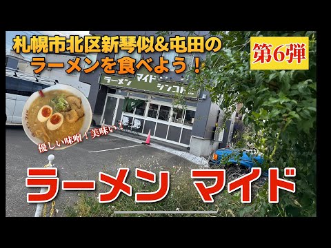 【走行動画】札幌市北区新琴似&屯田のラーメンを食べよう！第6弾 ｢ラーメン マイド｣