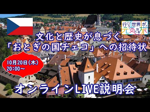 【オンラインLIVE説明会】文化と歴史が息づく「おとぎの国チェコ」への招待状