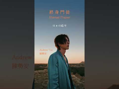 陳勢安Andrew Tan 《終身門徒Eternal Prayer》