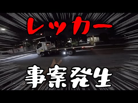 【モトブログ】ナイツーしようとしたらレッカー事案発生！夜にレッカーってどうなの？