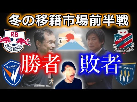 正月から超熾烈。Jリーグ24-25冬の補強年内ランキングのベスト/ワースト５を独断で決めました！【大宮アルディージャ 柏レイソル アスルクラロ沼津 とか】