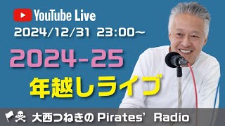 2024-25 年越しライブ