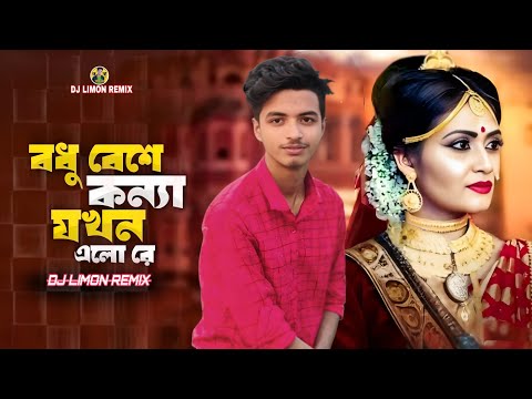 Bodhu Beshe Konna Jokhon Elo Re Dj🥰 Remix |DJ Limon remix | 🥰বধু বেশে কন্যা যখন এলো রে 🥰😰