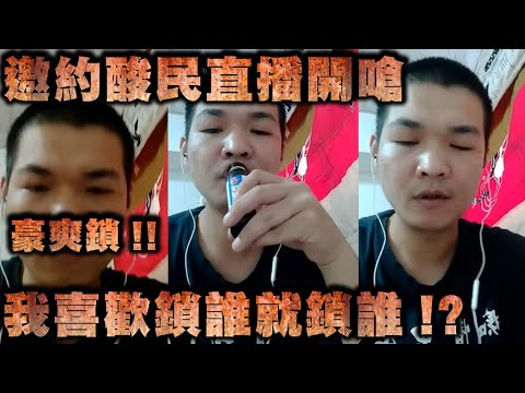 天峰直播-豪爽鎖!!邀約酸民直播開嗆  我喜歡鎖誰就鎖誰!?【冬星娛樂】