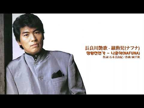 長良川艶歌 - 羅勳兒(ナフナ) / 장량천연가 - 나훈아(Na Huna)