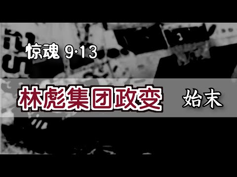 “林彪集团事变”始末 ｜ The Failed Exodus by Lin Biao [Eng Sub]