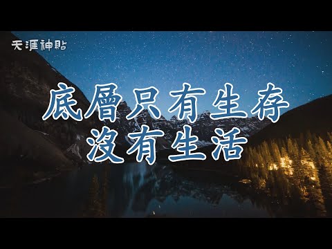 【天涯神貼：底層只有生存 沒有生活】外賣騎手的14小時艱辛日常 | 從每天14小時的奔波，到無望的生活感受——一名外賣騎手的親身經歷，揭示社會底層的冷漠與掙扎。