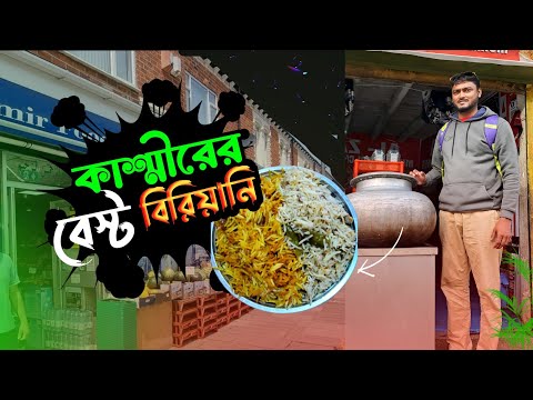 Best biriyani in Kashmir | street food | কাশ্মীরে জীবনের সেরা বিরিয়ানি খেয়েছি | না খাইলেই মিস