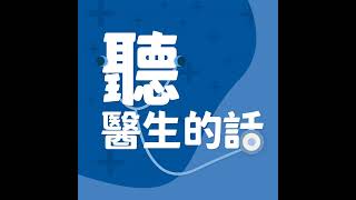 【聽醫生的話】重症的危險信號 防癌十二守則｜專訪：亞東醫院外科暨創傷加護病房主任、醫者診所聯合發起人洪芳明教授｜李雅媛｜12.27.23