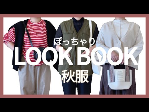 ぽっちゃり【秋コーデ！25度〜30度】秋のトレンドコーディネート｜ぽっちゃり秋服｜購入品紹介｜ZOZOTOWN｜GU｜プラスサイズ｜LOOKBOOK｜10月コーディネート｜