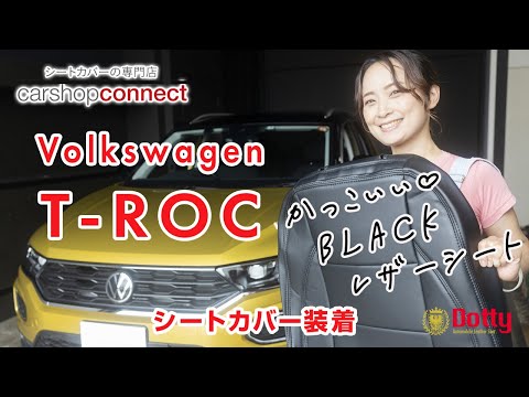 【T-Roc】フォルクスワーゲン T-RocにDottyのシートカバー[Dotty EURO-GT ]を取り付けました！Volkswagen T-Roc