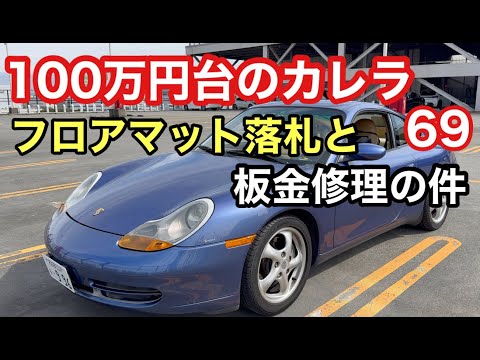 ９９６カレラと暇なおっさん（６９）純正フロアマット落札して交換！板金修理の話も