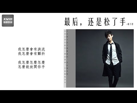 箱子君 - 最後還是鬆了手「XWill動態歌詞版MV」