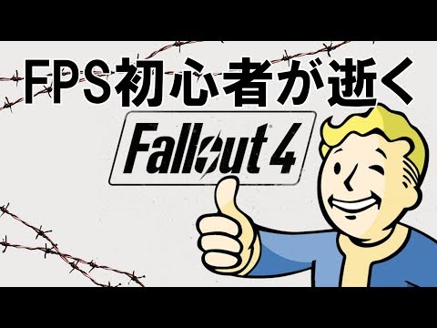 #1.FPS初心者が逝く"Fallout4"「前半:面白クエスト消化」