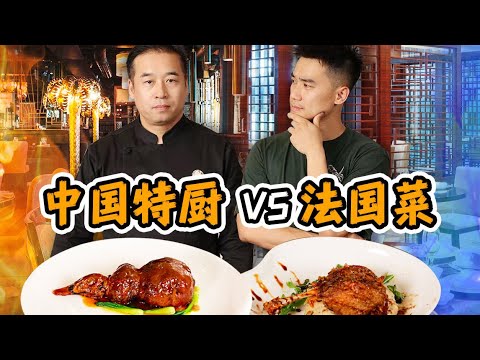 中国特级厨师 VS 全球第一菜，相同食材，谁的更好吃？