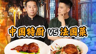 中国特级厨师 VS 全球第一菜，相同食材，谁的更好吃？