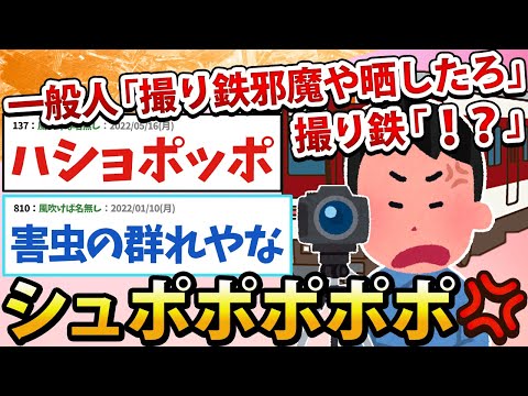 【2ch面白いスレ】一般人「道路にまで撮り鉄湧いてるよw晒したろ！」撮り鉄「！？」ｼｭﾎﾟﾎﾟﾎﾟﾎﾟﾎﾟ!!!