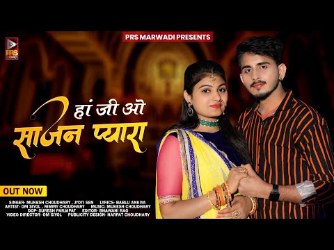 New Rajasthani Song 2023 | Ha Ji O Sajan Pyara | Jyoti Sen ,Mukesh Choudhary | New Marwadi Song 2023