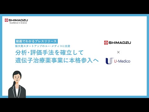 阪大発スタートアップのユー・メディコに出資 分析・評価手法を確立して遺伝子治療薬事業に本格参入へ