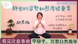 你想學靜坐，卻不知道該怎麼"坐"嗎?｜姿勢與注意事項超完整解析～ #靜坐 和 #冥想 之前必看 #華人正念減壓中心