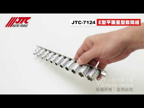 JTC 7124 3/8" 3分 E型平面星型套筒組 11PCS E型 平面 星型 星形 套筒 【小楊汽車工具】