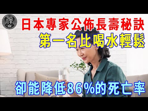 日本專家終於公佈長壽秘訣！喝水只排第三，第一名最輕鬆，卻能降低86％的死亡率！|一禪