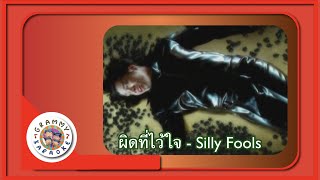 คาราโอเกะ ผิดที่ไว้ใจ - Silly Fools