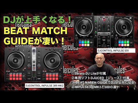 DJが上手くなる入門DJコントローラー！Hercules Inpulse 300 MK2、500の紹介