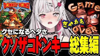 【クソザコダイジェスト】石神の『 スーパードンキーコング 』総集編【#石神レトロゲーム部 / にじさんじ切り抜き / 石神のぞみ 】