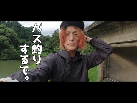 キモロンゲがバス釣りする動画