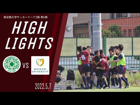 【東京理科大学vs武蔵大学｜ハイライト】東京都大学サッカー２部リーグ　第６節