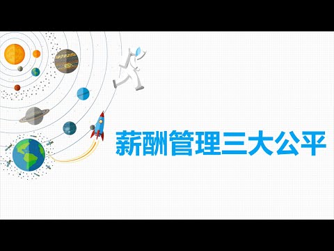 全方位人資基礎05 - 薪酬管理三大公平