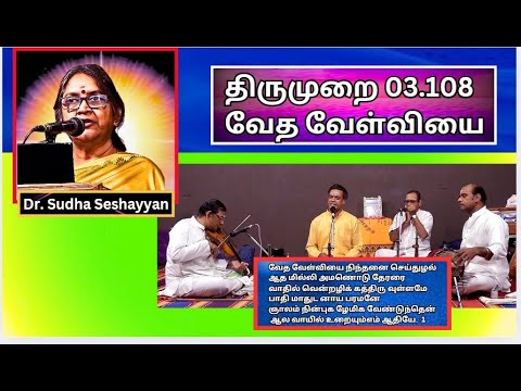 திருஆலவாய் - வேத வேள்வியை நிந்தனை , திருமுறை 03.108  - Dr Sudha Seshayyan