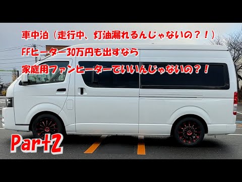 Part2　車中泊（家庭用ファンヒーターでいいんじゃないの？！）灯油漏れないか！！