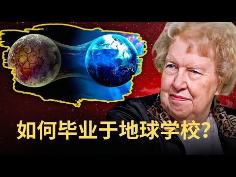 Dolores Cannon 朵洛莉絲·侃南 解释我们为什么要来地球学习？| 如何能在地球学校毕业 ？|如何能离开业力之轮？|人过世后去哪里？|谁是我们生活的创造者？|为什么生活中有苦难？