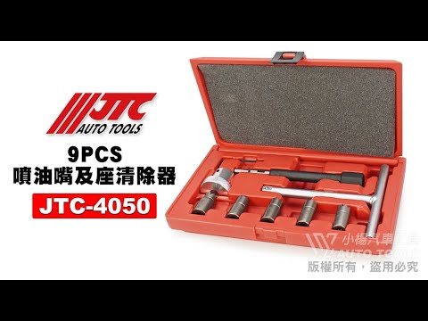 JTC 4050 9PCS噴油嘴及座清除器 噴油嘴 清除 工具 【小楊汽車工具】