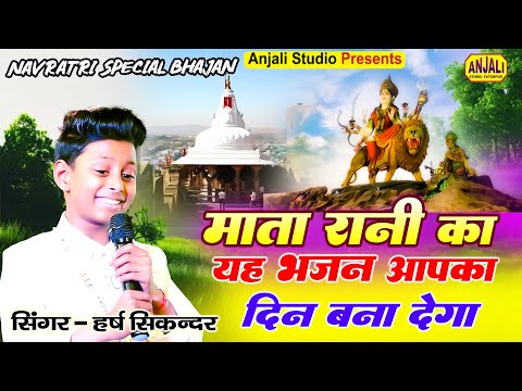 #Navratri Bhajan Song | माता रानी का बेस्ट भजन | HARSH SIKANDAR | Leeladhar Nadan Jagran 2024